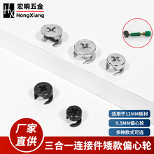 9.5mm高偏心轮矮款三合一锁扣 12板专用矮款螺帽三合一连接件扣件