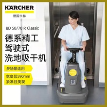 卡赫KARCHER駕駛室洗地吸干機BD50/70適用機場火車站商場超市