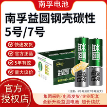 南孚益圆系列5号7号电池4粒儿童玩具车商用鼠标南孚碳性电池批发