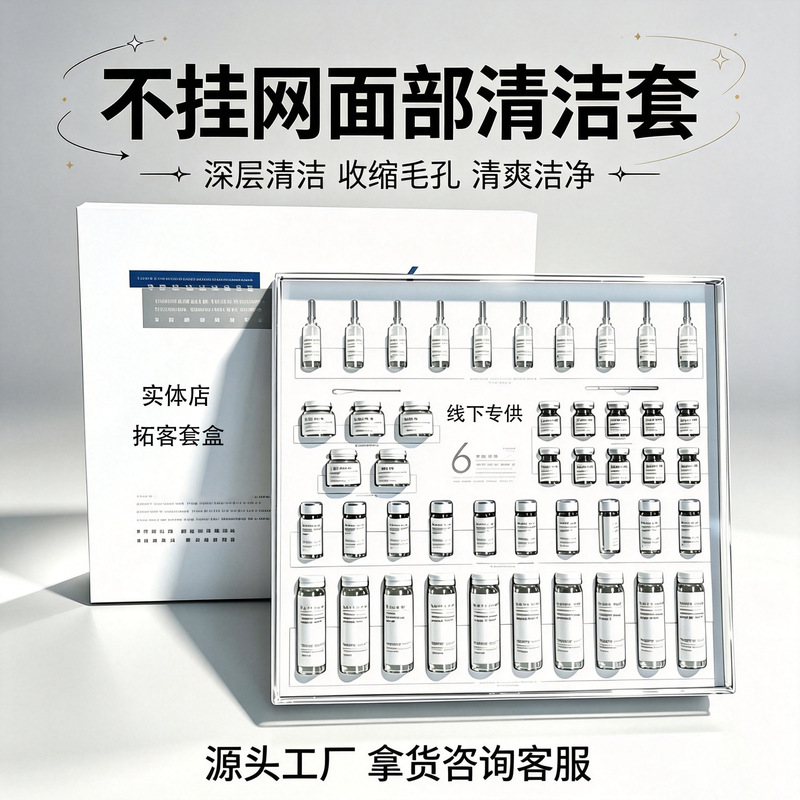 Beauty Salon-Specific Facial Cleansing Kit, Non-Sticky, Deep Pore Cleaning, Original Factory Supply