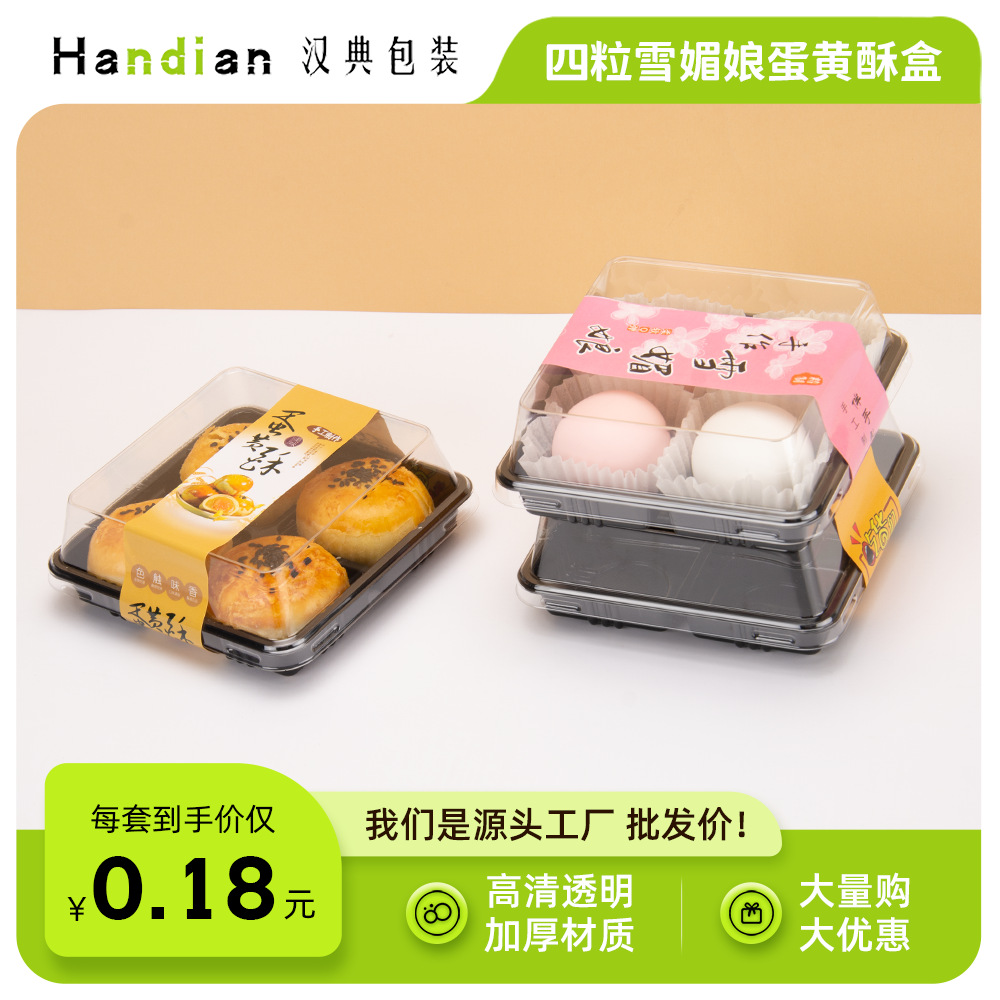 雪媚娘包装盒肉松小贝泡芙4粒装盒饼干西点蛋黄酥四格透明吸塑盒