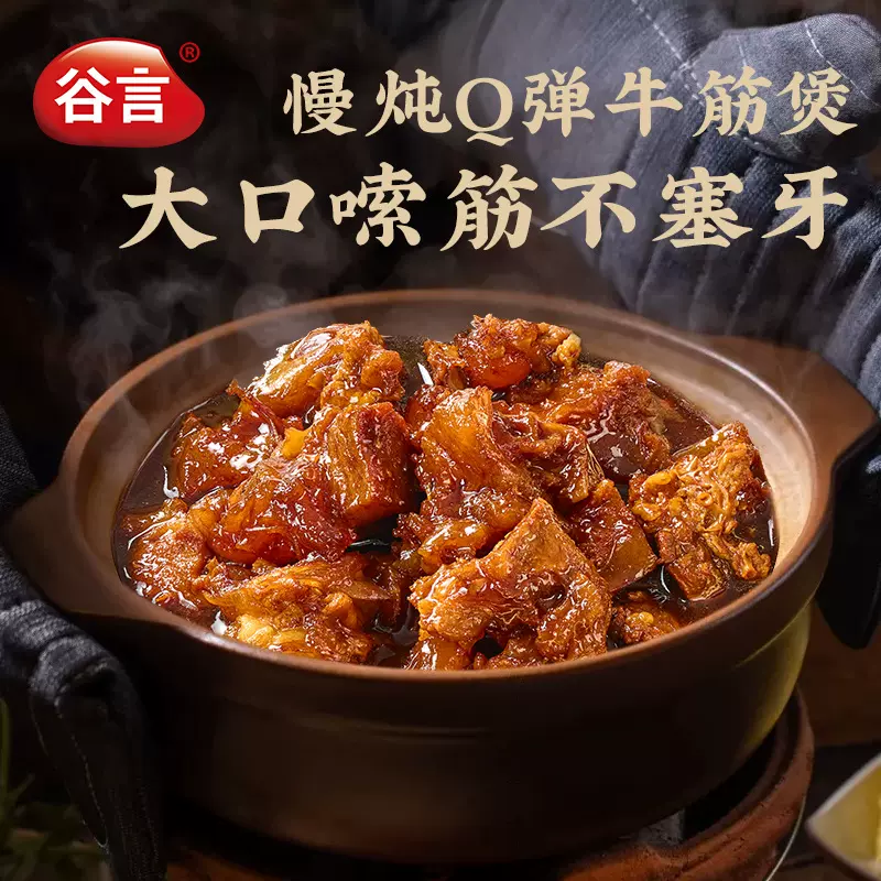 谷言Q弹牛筋煲半成品预高端制菜冷冻速食方便软烂可口年夜饭家宴
