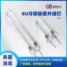 8mmU型 冷陰極消毒燈管紫外線 UVC臭氧殺菌40-100mm可定