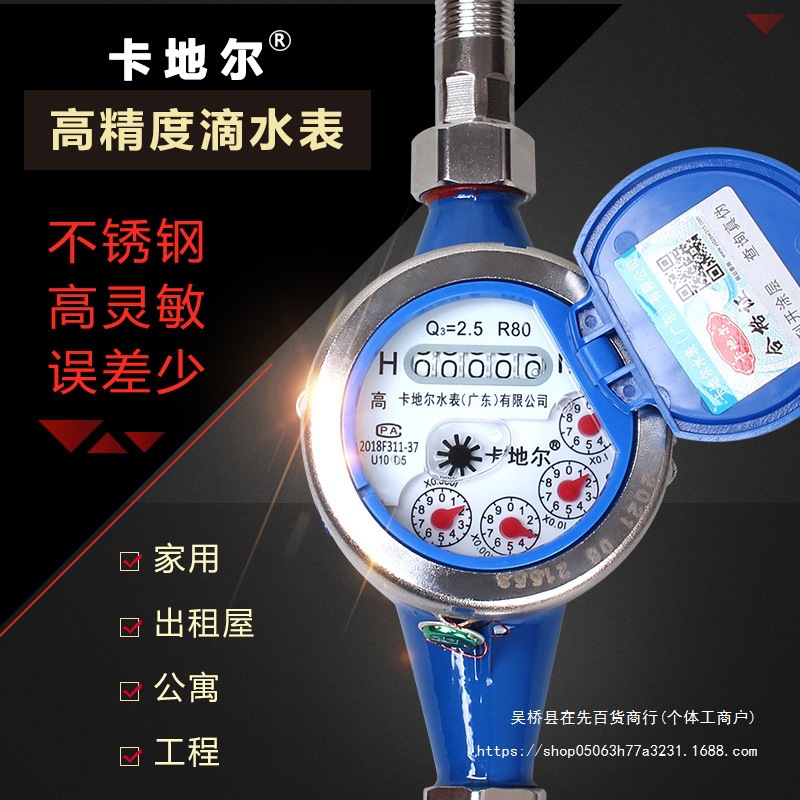 卡地尔旋翼式高灵敏不锈钢自来水表机械湿干式滴水家用出租房46分