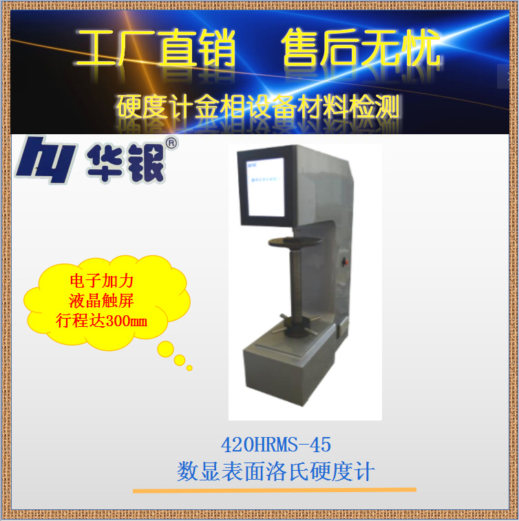 华银420HRMS-45 数显表面洛氏硬度计/电子加力/液晶触屏行程300mm