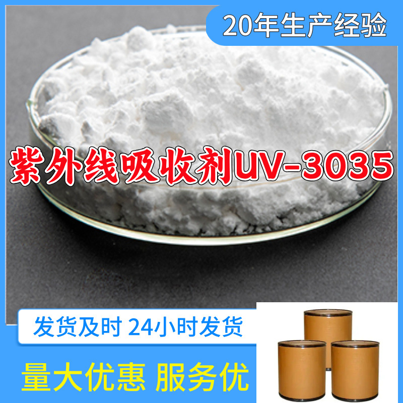 紫外线吸收剂UV-3035（依托立林） 源头工厂厂家直供山东浙江福建