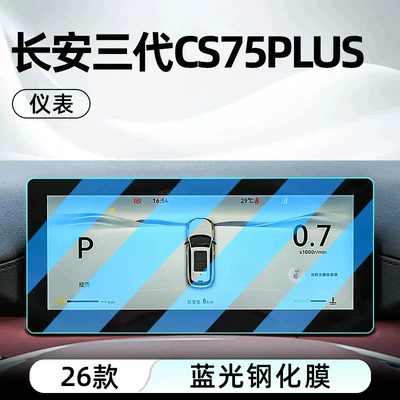 screen protector for the car’s — Car interior film - 26-models-of-changans-third-generation-cs75-plus-champion-edition-dashboard-blue-light-tempered-glass-screen-protector