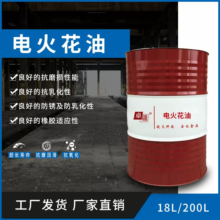 电火花油高闪点低挥发 火花机用油通用型镜面电火花加工液工业油