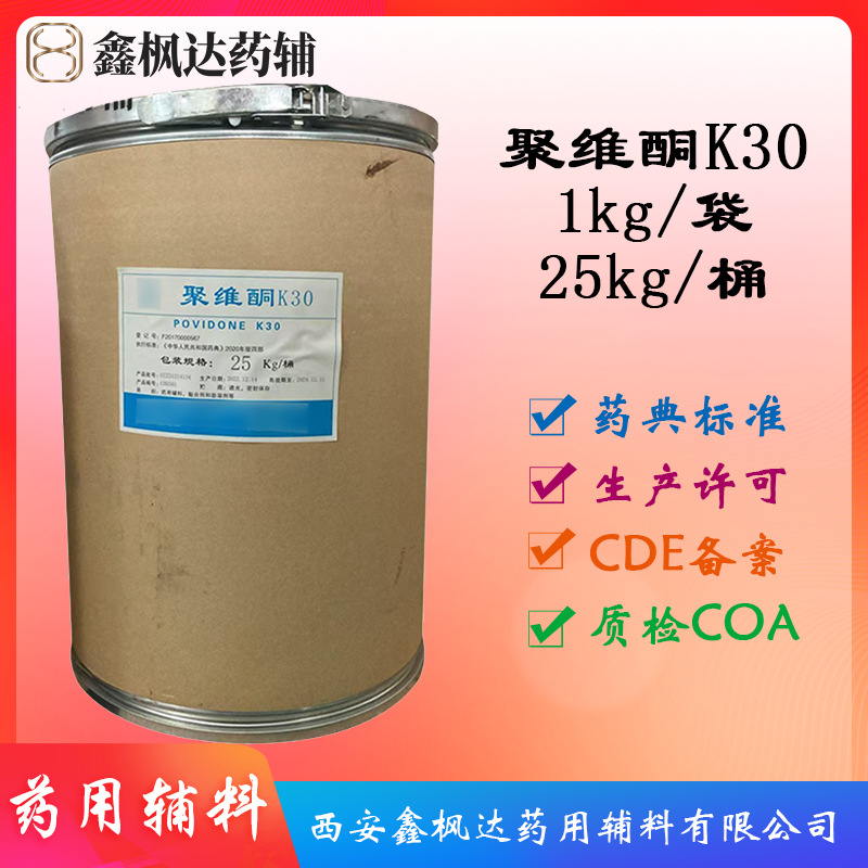 博爱新开源医药级聚维酮K30 25kg装 资质齐全有CDE备案药典4部
