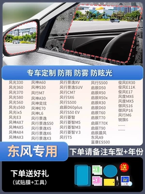 Rearview Mirror Rain-proof Film: Rearview mirror rainproof sticker - special-for-dongfeng-5-piece-pack-remark-model-year