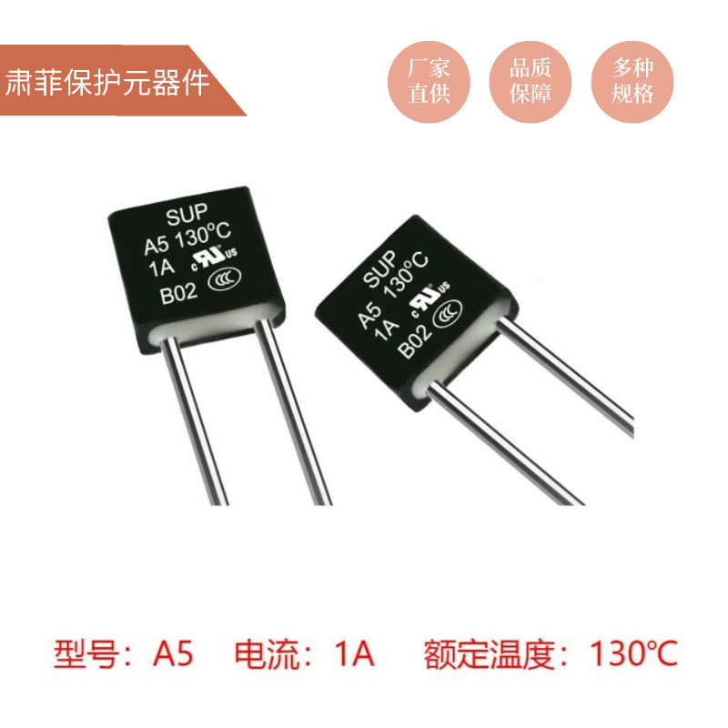 （厂家直供）1A 130度 温度保险丝 方型 肃菲SUP 空调PTC 接线端