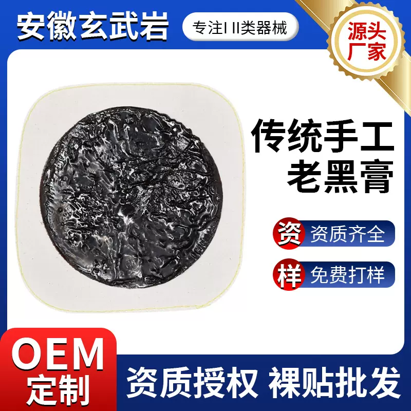 传统老黑膏药贴现货批发颈肩腰腿关节草本保健膏贴手工黑膏药厂家