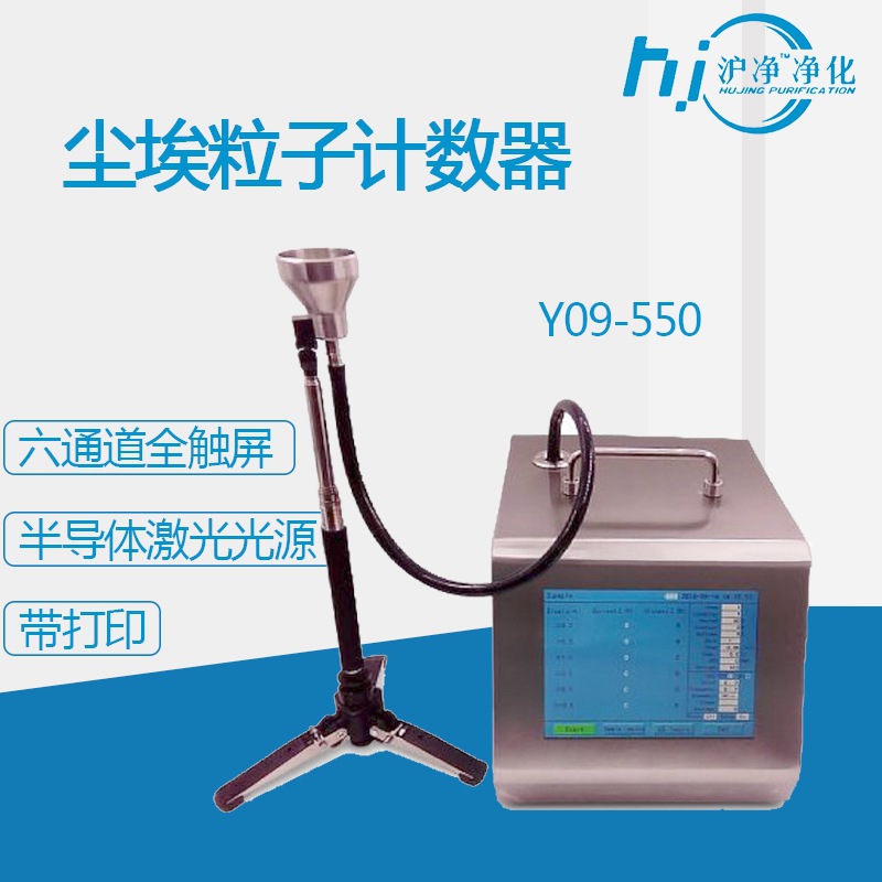 Y09-550大流量50L尘埃粒子计数器激光型厂家销售热敏打印机