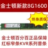 Red label new model/Kingston 8G 1600 frequency {permanent warranty}