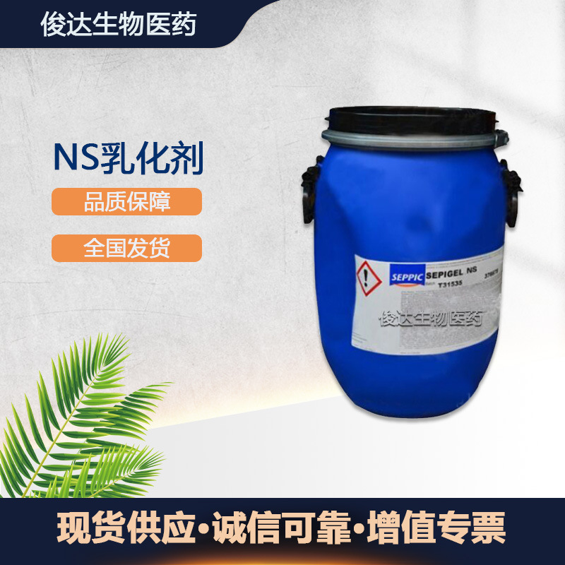 法国赛比克SIMULGEL赛比克 NS乳化剂 全新清爽乳化剂NS增稠剂