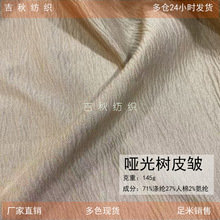 涤纶人棉仿棉洗水皱布料 哑光树皮皱面料 缎面肌理感时装梭织面料