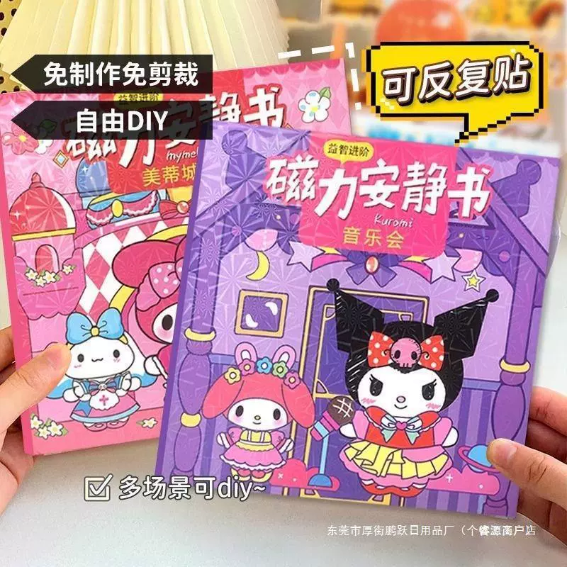 磁力安静书新款女孩库洛免裁剪女童手工玩具三丽鸥磁吸动脑喜欢个