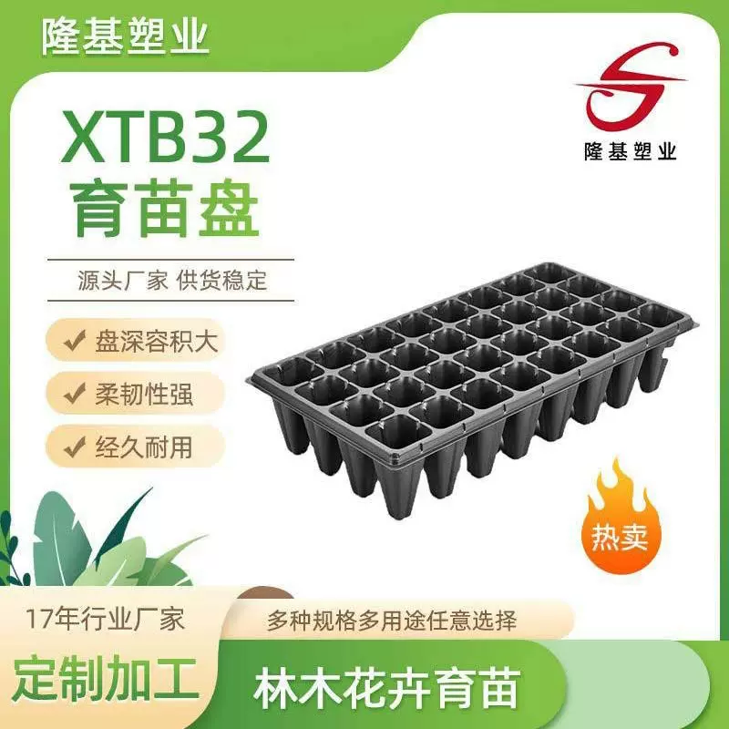 [隆基塑业]穴盘育苗盘秧盘园艺林木育苗育苗器容量大穴深XTB32