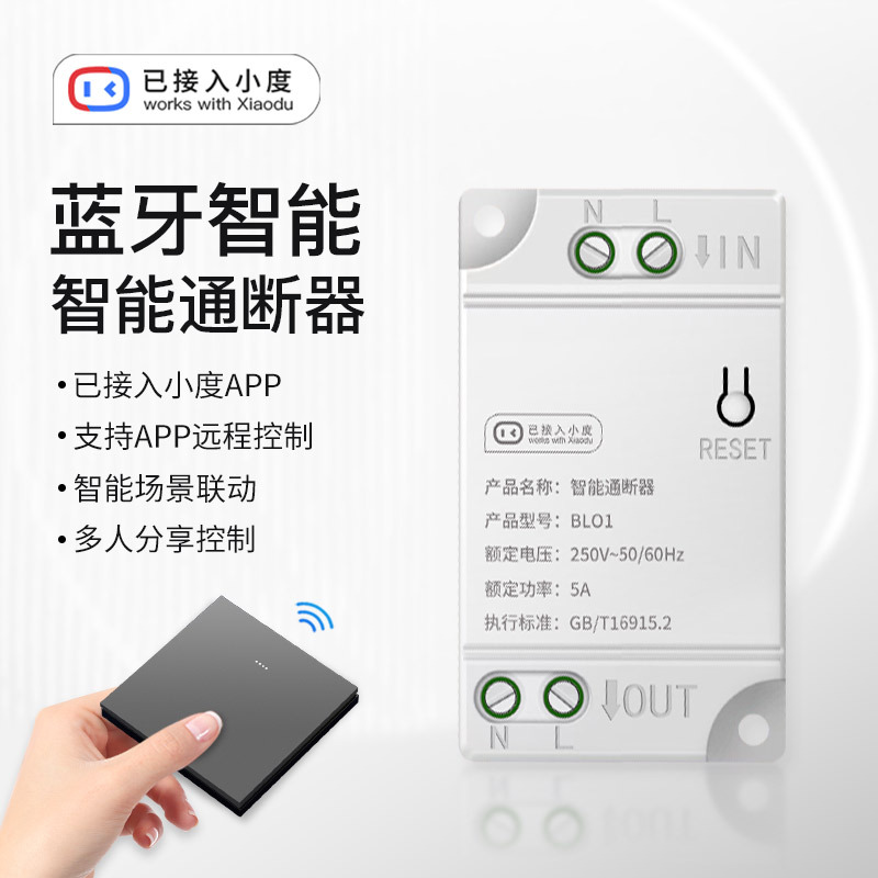 已接入小度蓝牙通断器智能开关暗藏式单开音响语音酒店无线开关灯