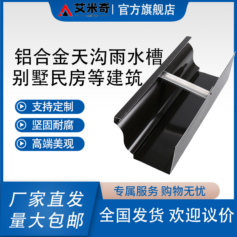 艾米奇建材铝合金天沟成品别墅阳光房檐槽屋檐室外排水雨水槽厂家