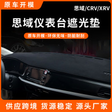 适用汽车装饰CRV内饰改装思域仪表台避光垫XRV中控防晒垫隔热遮阳