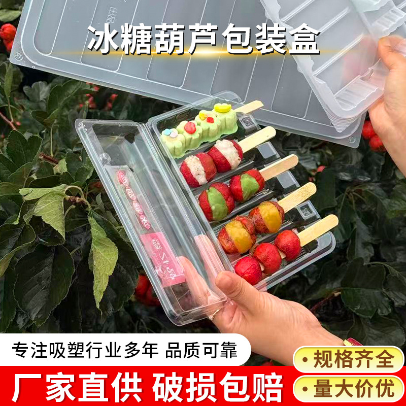 五格糖葫芦盒 包装盒pet塑料山楂包装盒小串冰糖葫芦外卖打包盒