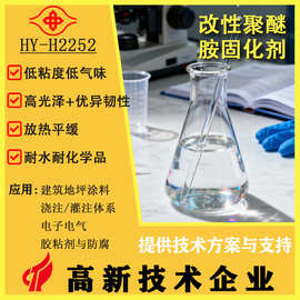 H2252聚醚胺改性固化剂高韧性耐黄变电子灌封金属粘接双组份硬化