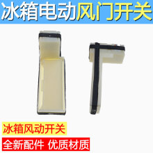 适用海尔冰箱BCD-218WDGS电动风门冷藏风门开关风道总成