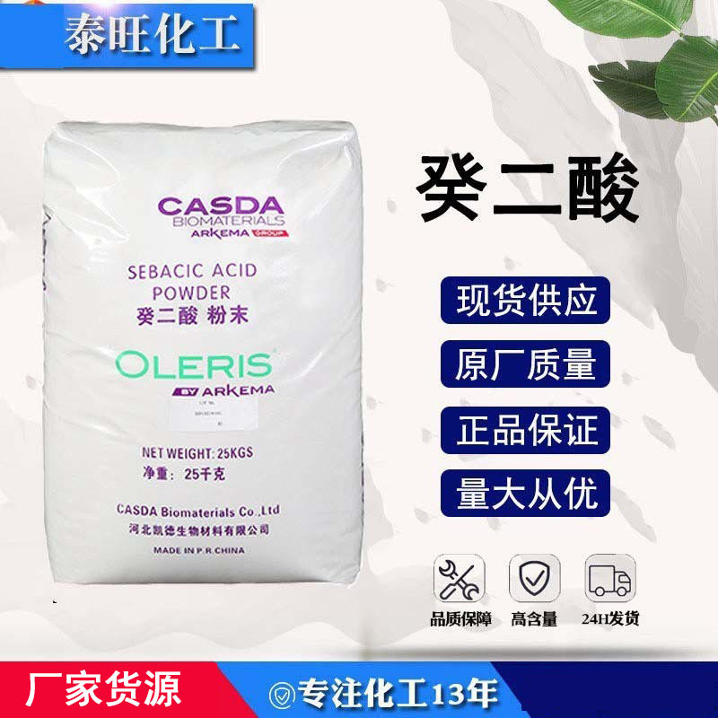 癸二酸99.5%含量切削液防锈剂原料葵二酸防水去油工业级耐酸