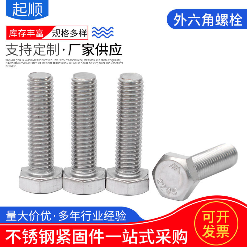 2205不锈钢六角头螺栓DIN933外六角M6M8系列双相螺丝新能源适配