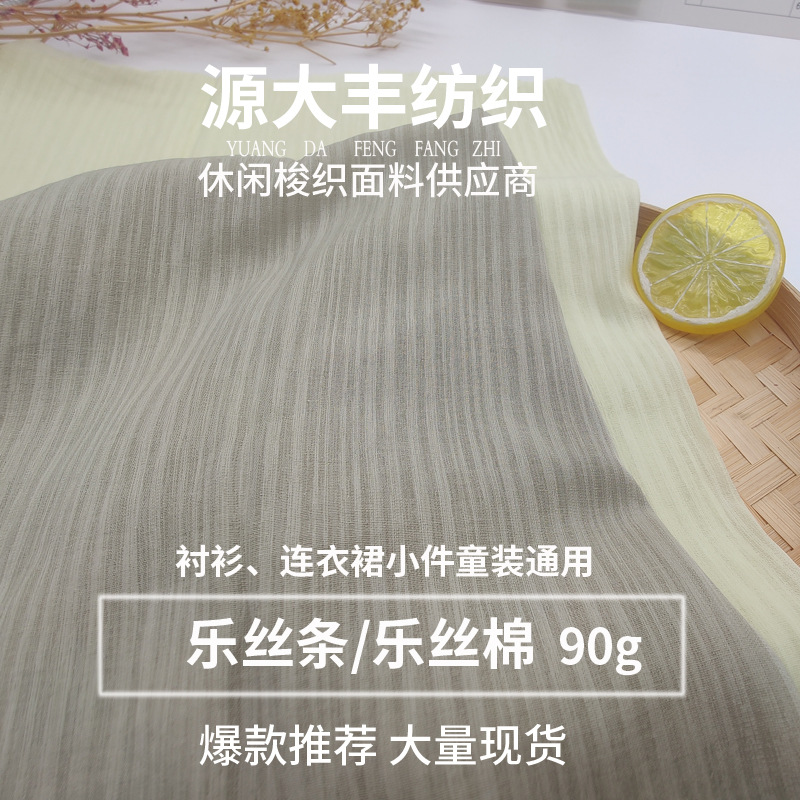 新款丽丝条乐丝棉 薄款雪纺衬衫女隐条围巾布 小件上衣连衣裙面料