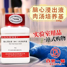 脑心浸液肉汤（BHI）  浸出液 100g250克 杭州微生物北京陆桥三药