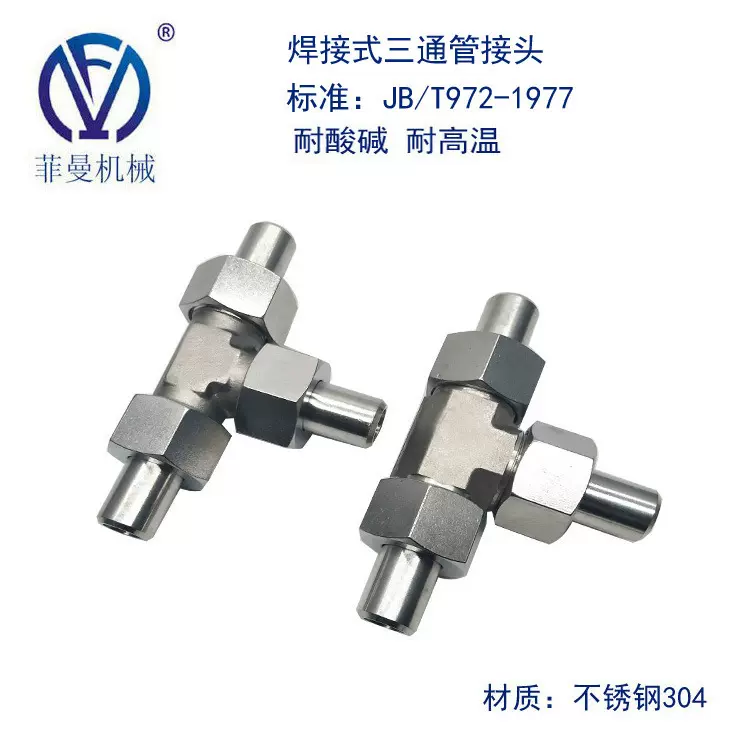 不锈钢304三通接头平面密封对接焊接活接头高压液压管接头JB/T972