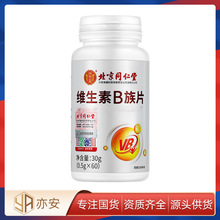 北京同仁堂内廷上用维生素B族片30g,一件代发 源头厂家 现货正品