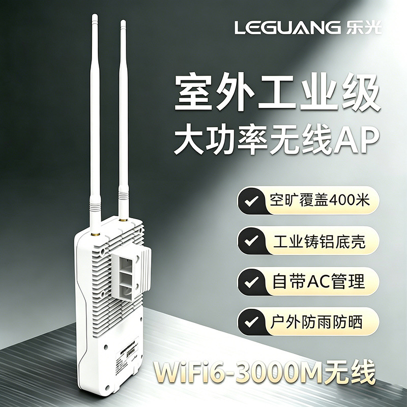 乐光室外工业级WiFi6大功率无线AP千兆3000M双频户外防雨防晒POE