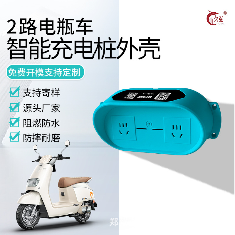 双路充电桩插座 二轮双路充电桩外壳电瓶车双路塑料外壳两路外壳
