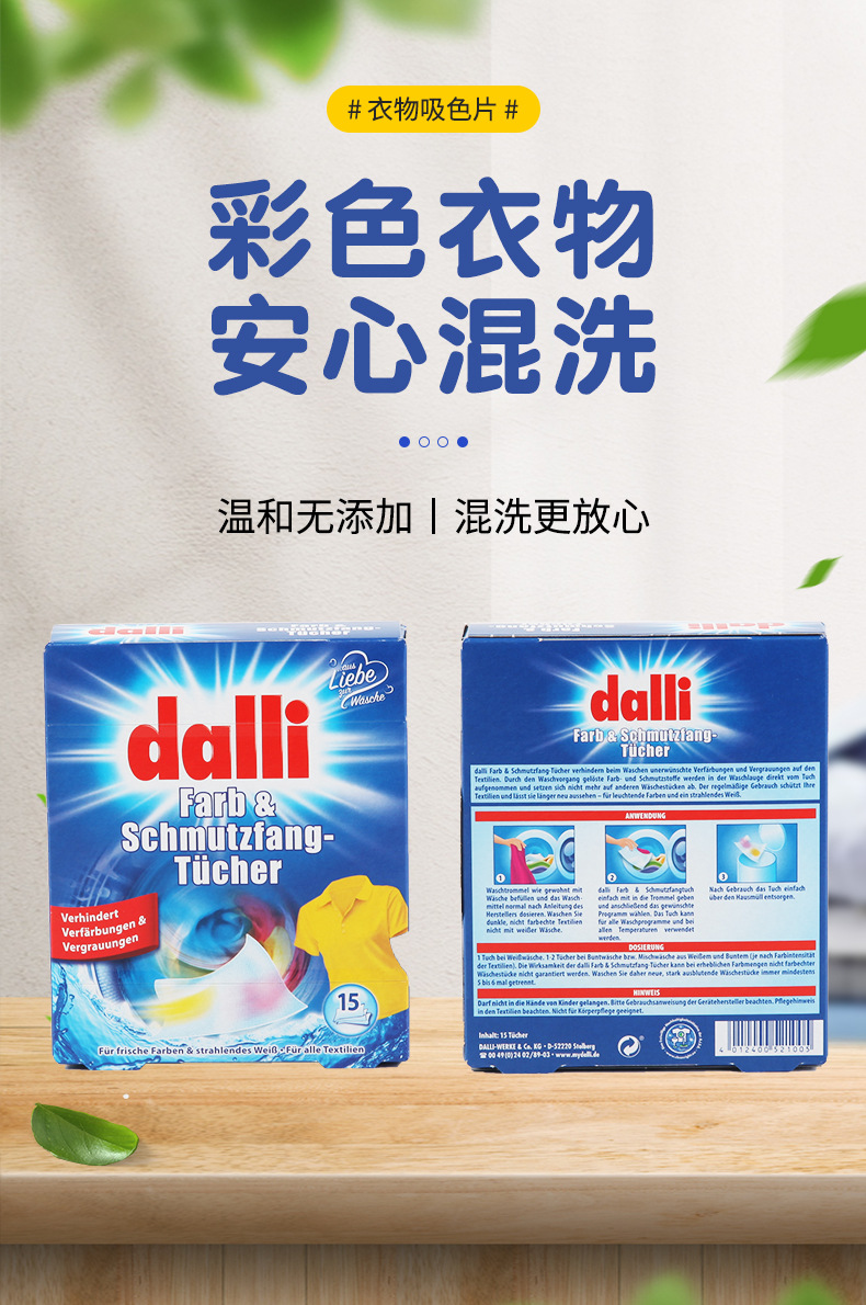 DALLI戴利德国衣物强力吸污纸15片装色片洗衣色母色纸衣服彩色详情2