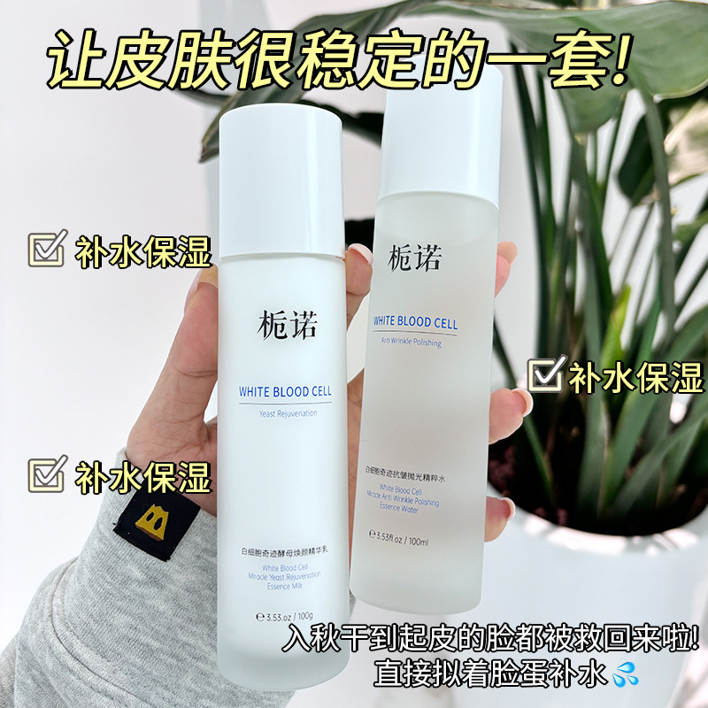 栀诺白细胞奇迹抗皱抛光精粹水乳 保湿补水淡纹提亮不油腻柔肤水