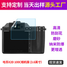 哈苏X2D 100C数码相机屏幕膜高清防爆保护膜增透贴膜3.6英寸适用