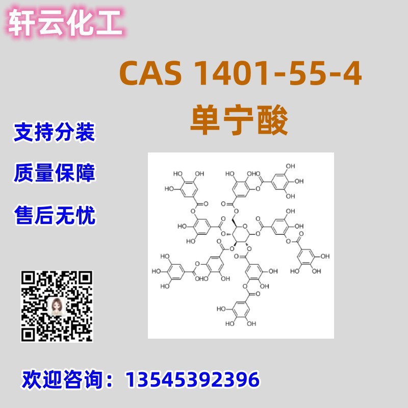 单宁酸 CAS 1401-55-4 丹宁酸 库存现货 品质保证