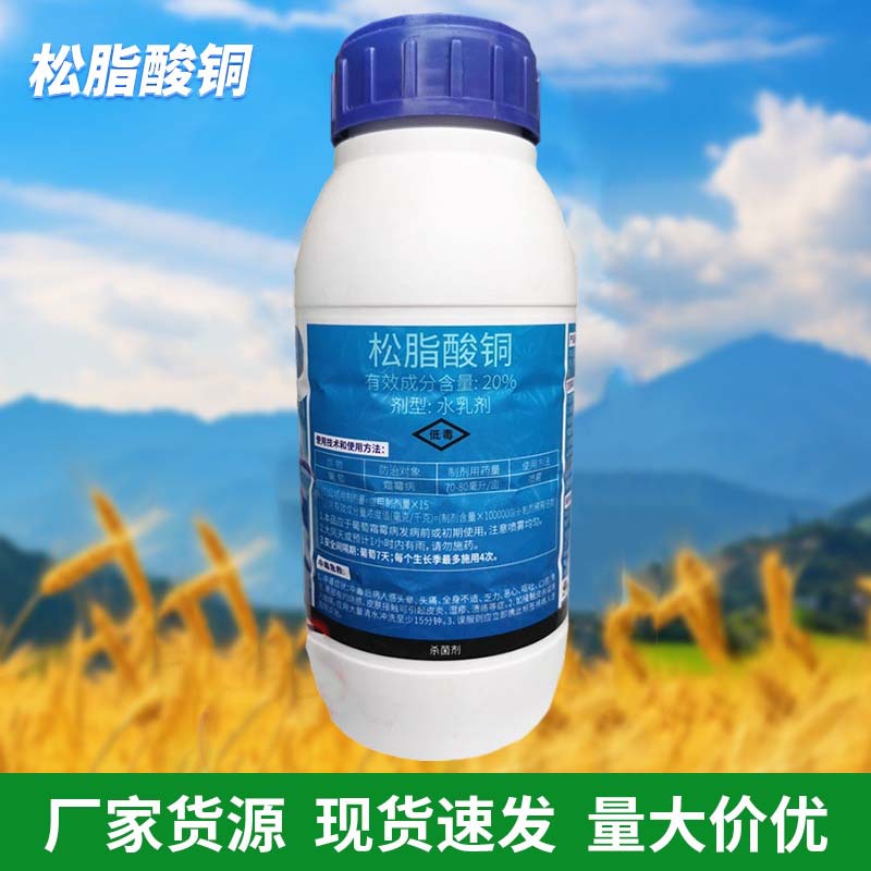 细诛20%松脂酸铜霜霉病柑橘树腐烂病角斑病杀菌剂农药包邮500克