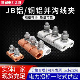 异形并沟线夹带防水绝缘罩批发JBL系列铜铝跨径分支电缆并沟线夹