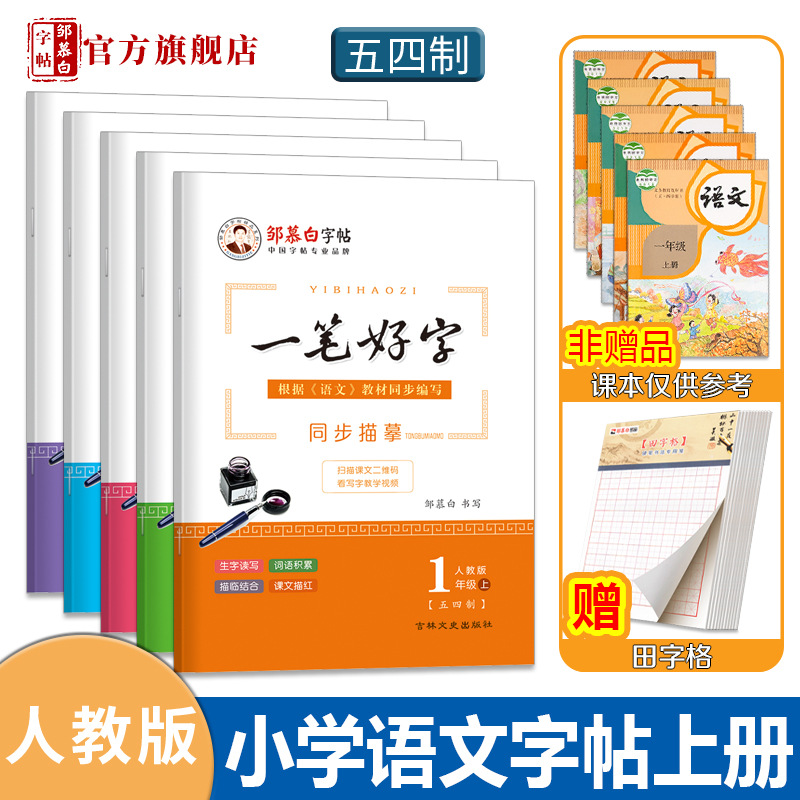 邹慕白1-5年级五四学制人教部编版一笔好字语文教材课本同步字帖