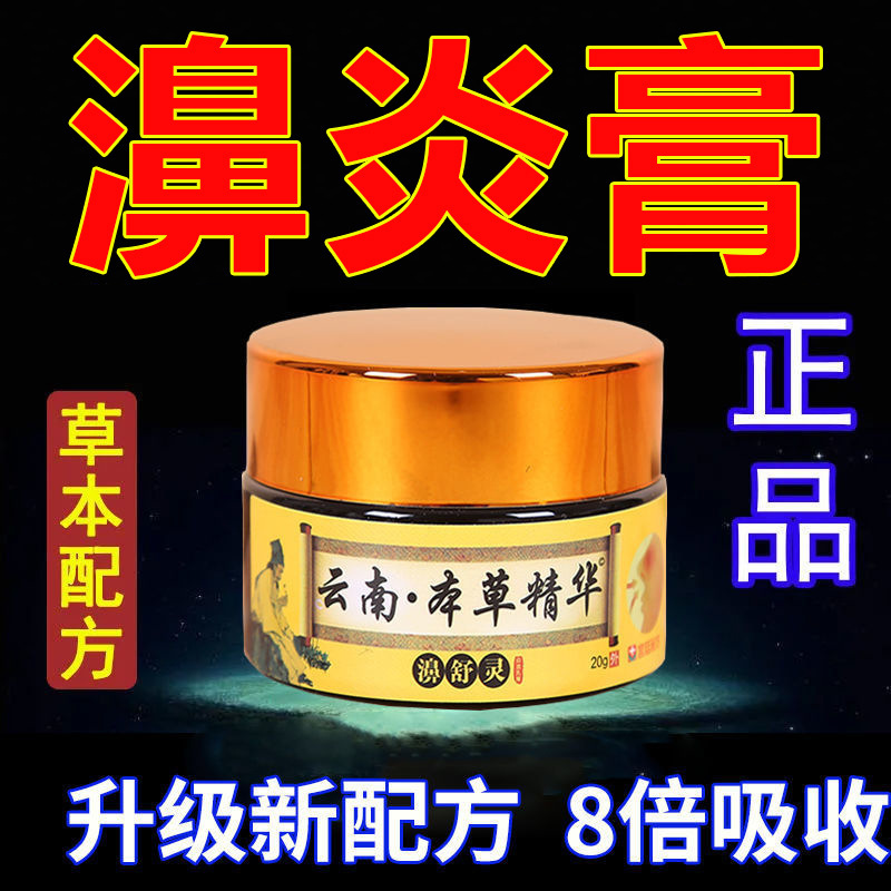 Yunnan Herbal Bishuling Tongqiao Ointment for Allergic Inflammation of the Coneflower Seed, Sinus and Nasal Septum Hypertrophy, Runny Nose, Nasal Congestion, and Nasal Itching Yunnan Herbal Bishuling Tongqiao Ointment for Allergic Inflammation of the Coneflower Seed, Sinus and Nasal Septum Hypertrophy, Runny Nose, Nasal Congestion, and Nasal Itching