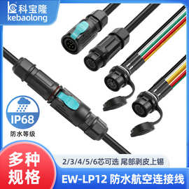 EW-LP12自锁防水航空头连接线公母头IP68面板母座工业防水连接器