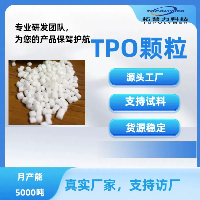 TPO 颗粒 热塑性弹性体 高弹性 耐候抗老化 通用级 塑胶原料 工厂