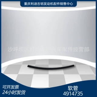 厂家直销 4914735软管 柴油机定制软管 k19 k38 nt855配件