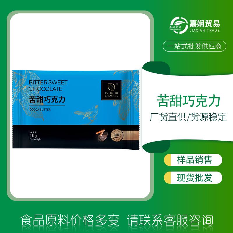 现货苦甜巧克力纯正可可风味各种烘焙冷饮用西树巧斯纳苦甜巧克力