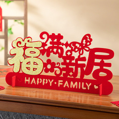 2023喬遷用品中式喜慶加厚毛氈布室內家居喬遷擺件