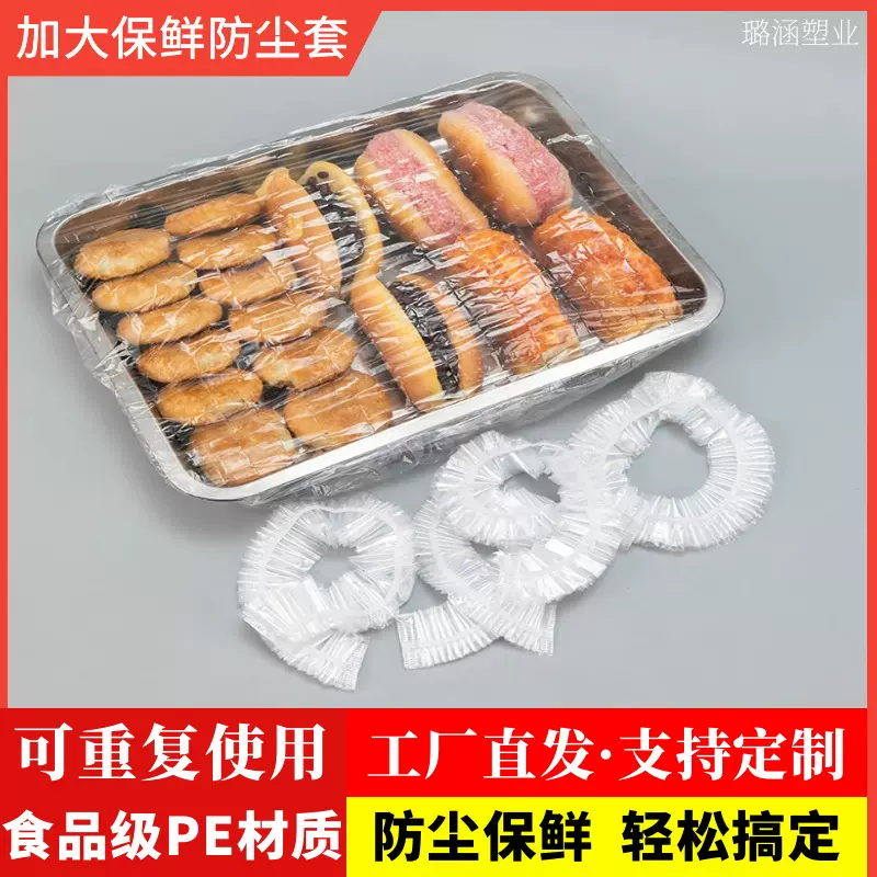加大号保鲜膜套高透明松紧防尘保鲜罩食品级材质饭店餐馆摆摊专用